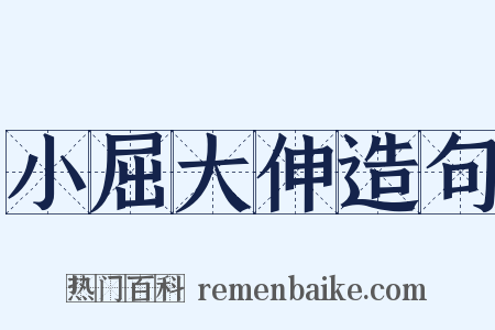 小屈大伸造句是什么意思的图片